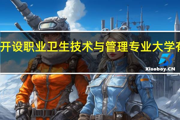 开设职业卫生技术与管理专业大学有哪些