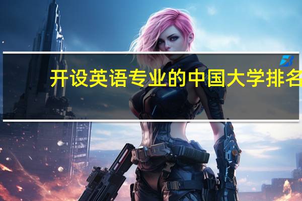 开设英语专业的中国大学排名