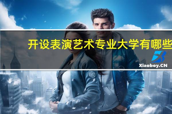开设表演艺术专业大学有哪些