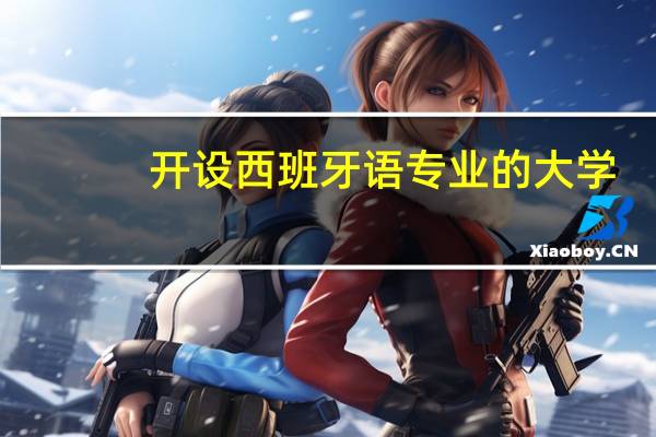 开设西班牙语专业的大学