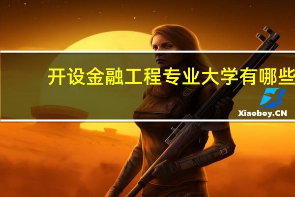 开设金融工程专业大学有哪些
