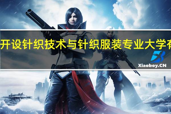 开设针织技术与针织服装专业大学有哪些