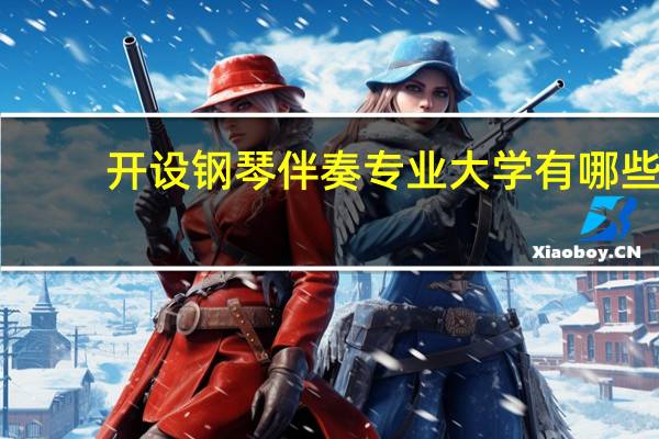 开设钢琴伴奏专业大学有哪些