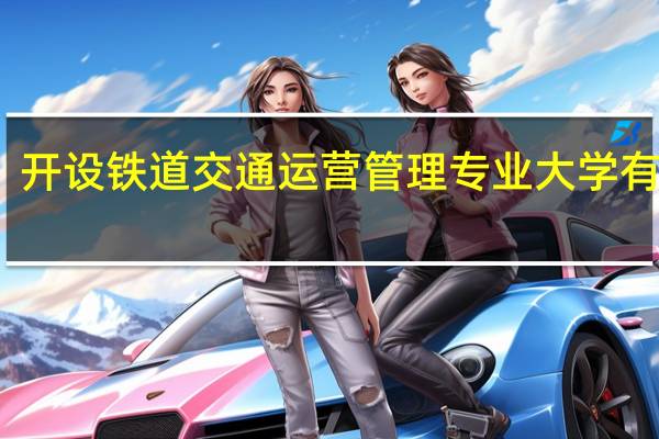 开设铁道交通运营管理专业大学有哪些