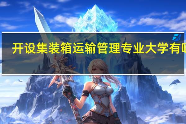 开设集装箱运输管理专业大学有哪些