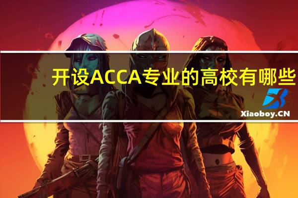 开设ACCA专业的高校有哪些