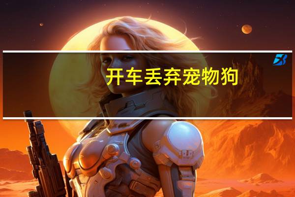 开车丢弃宠物狗