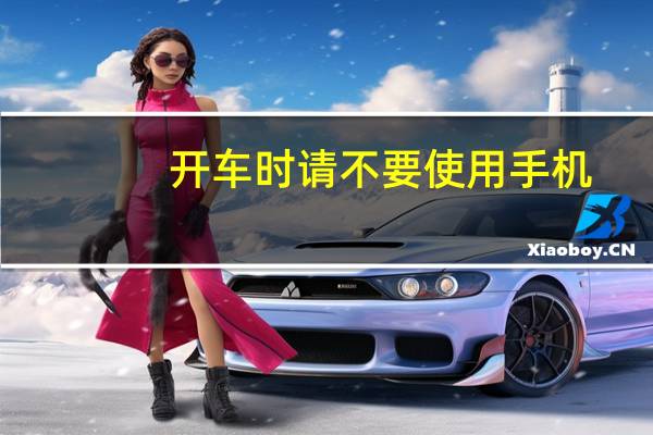 开车时请不要使用手机