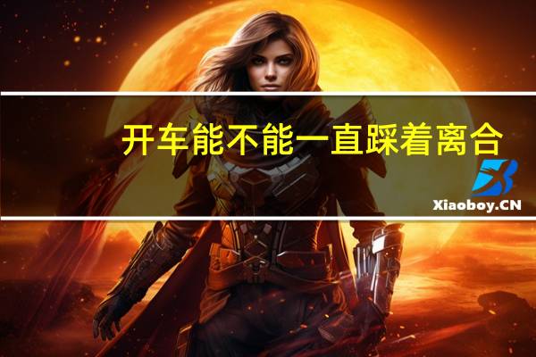 开车能不能一直踩着离合