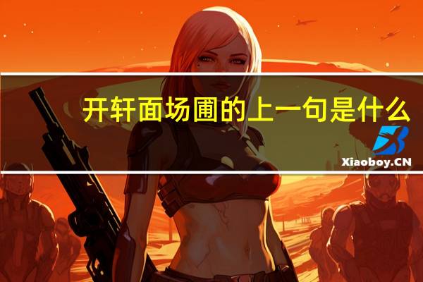 开轩面场圃的上一句是什么
