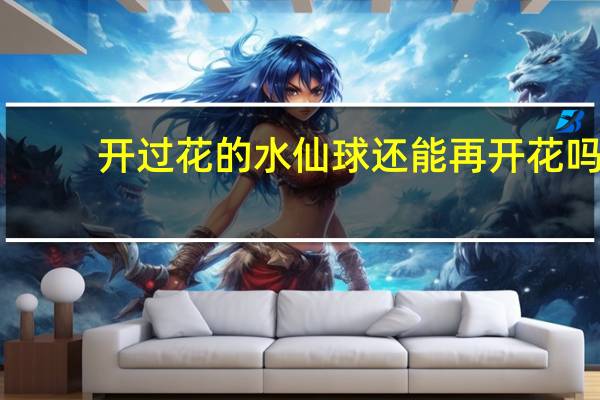 开过花的水仙球还能再开花吗