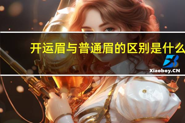 开运眉与普通眉的区别是什么