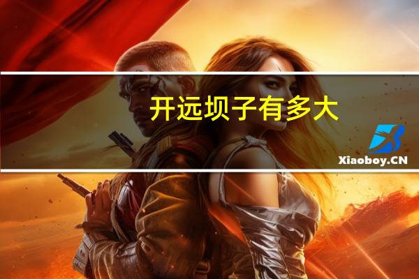 开远坝子有多大