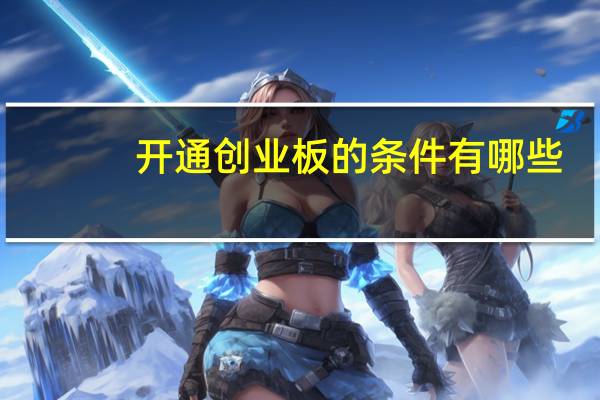 开通创业板的条件有哪些（开通创业板的条件是什么）