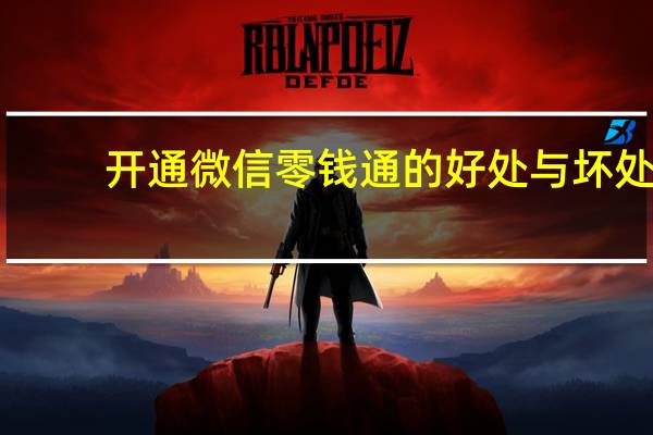 开通微信零钱通的好处与坏处（开通微信）