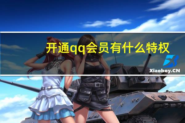 开通qq会员有什么特权（开通qq会员）