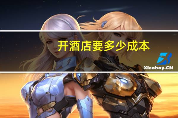 开酒店要多少成本