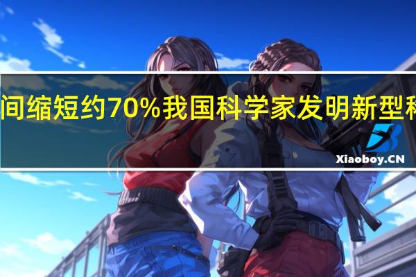 开采时间缩短约70% 我国科学家发明新型稀土开采技术