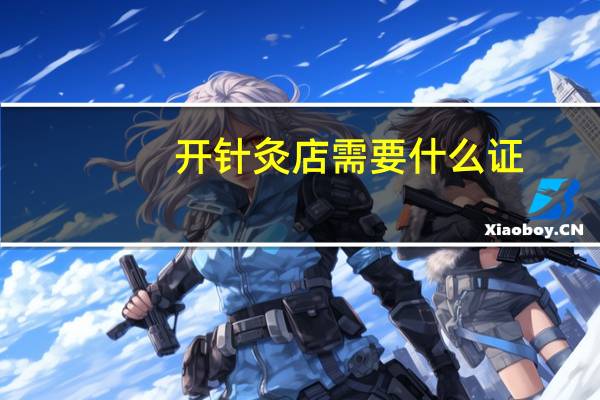 开针灸店需要什么证
