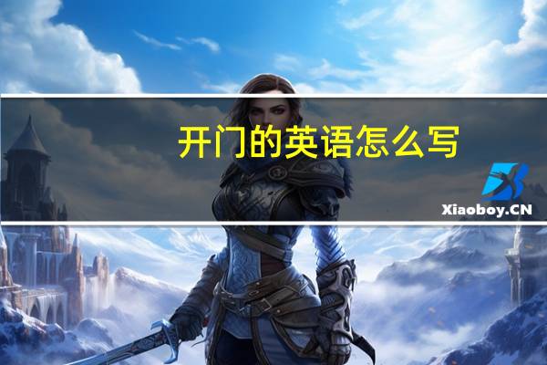 开门的英语怎么写