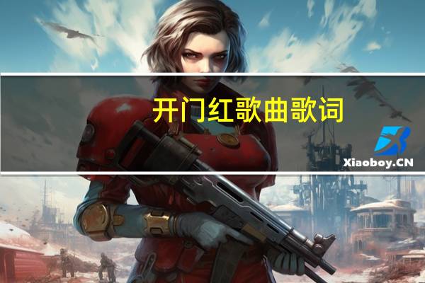 开门红歌曲歌词