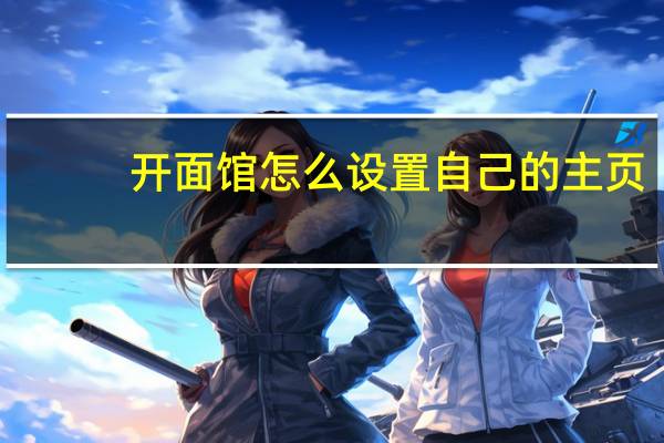 开面馆怎么设置自己的主页