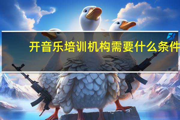 开音乐培训机构需要什么条件