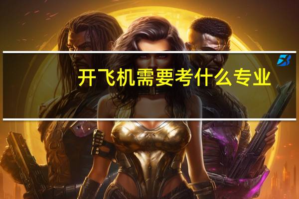 开飞机需要考什么专业