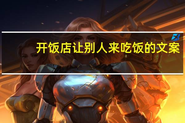 开饭店让别人来吃饭的文案