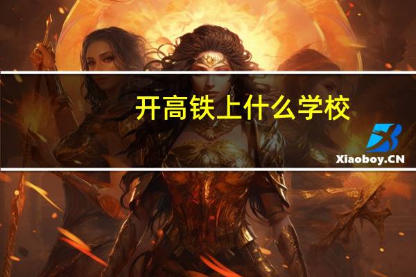 开高铁上什么学校