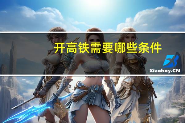 开高铁需要哪些条件