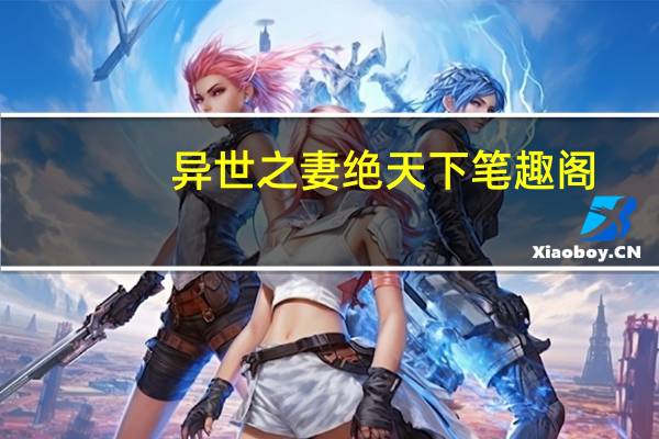 异世之妻绝天下笔趣阁（异世之妻绝天下）