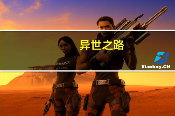 异世之路（异世之落草为寇简介）
