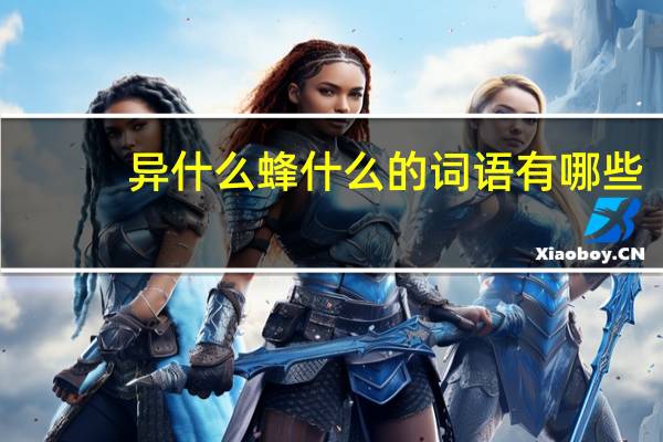 异什么蜂什么的词语有哪些?