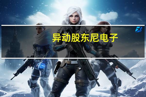异动股东尼电子：目前日常经营情况及外部环境未发生重大变化