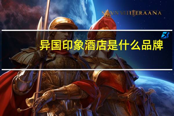 异国印象酒店是什么品牌