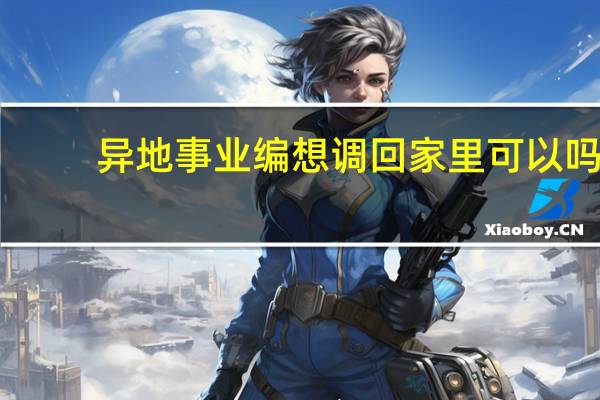 异地事业编想调回家里可以吗