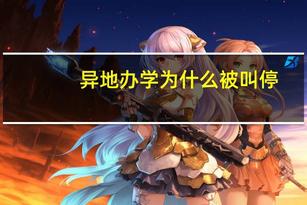 异地办学为什么被叫停