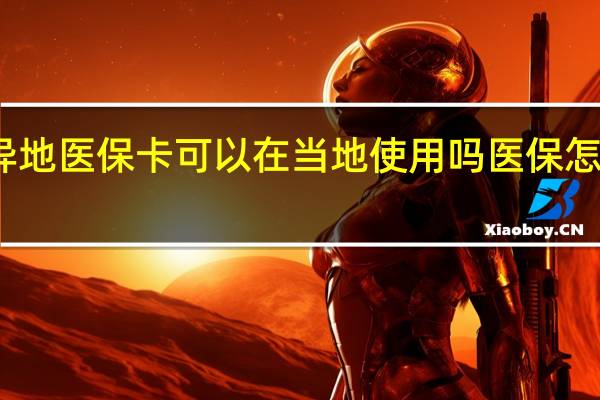 异地医保卡可以在当地使用吗　医保怎么备案