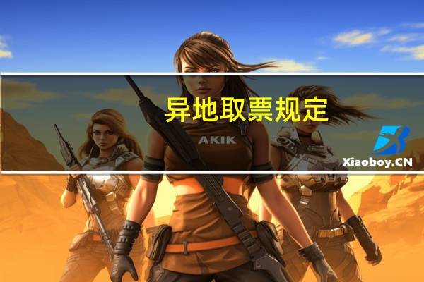 异地取票规定(异地取票)