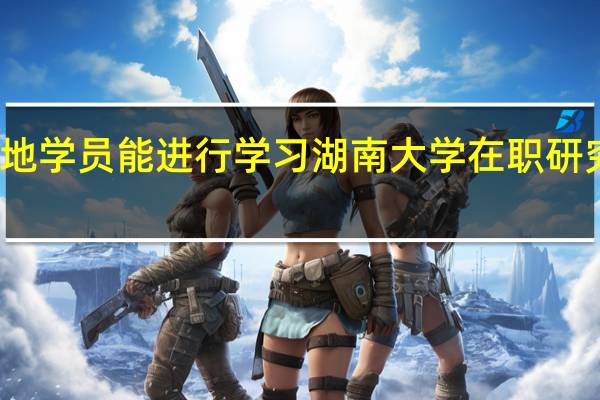 异地学员能进行学习湖南大学在职研究课程吗