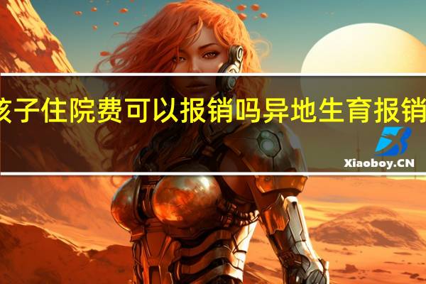 异地生孩子住院费可以报销吗　异地生育报销需要什么手续