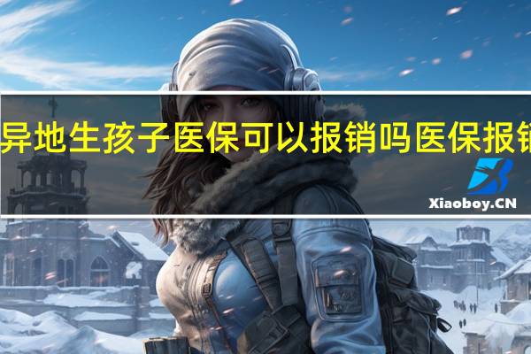 异地生孩子医保可以报销吗　医保报销流程