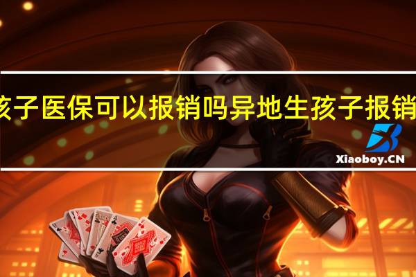 异地生孩子医保可以报销吗　异地生孩子报销需要什么资料