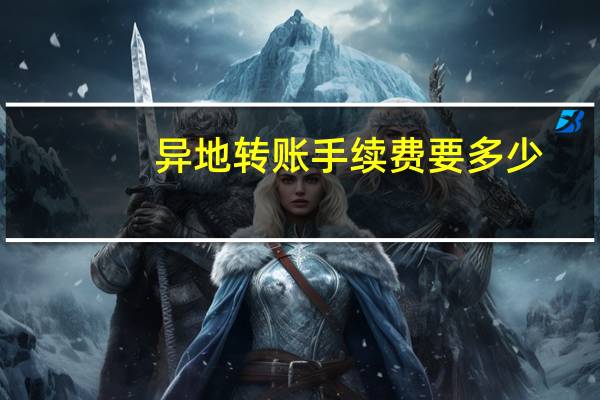 异地转账手续费要多少（异地转账手续费是多少）
