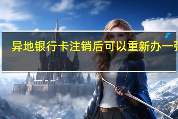 异地银行卡注销后可以重新办一张吗（异地银行卡怎么注销）