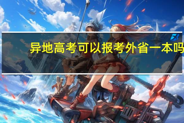 异地高考可以报考外省一本吗
