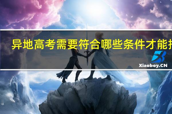 异地高考需要符合哪些条件才能报名