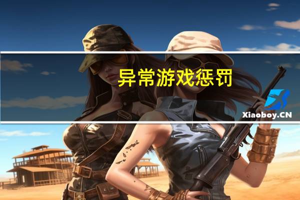 异常游戏惩罚