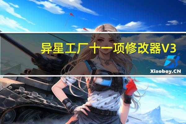 异星工厂十一项修改器 V3.0 绿色免费版（异星工厂十一项修改器 V3.0 绿色免费版功能简介）